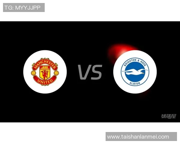 布莱顿与曼联对决比分预测分析及赛前展望